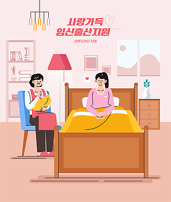 전신 여자 분홍색 일러스트 앉기 상반신 성인 세명 육아 침대 아기 젖병 먹여주기 도우미 산후조리원 정부정책 지원 출산장려캠페인 산후조리 국내일러스트 AI파일 캠페인 컬러 가구 모션 사람 아기용품 먹기 정책 파일형식 벡터