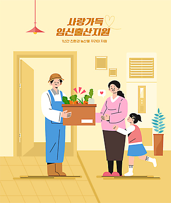 전신 여자 남자 어린이 일러스트 가족 들기 소녀 성인 세명 농작물 상자 노란색 임산부 선물꾸러미 정부정책 지원 출산장려캠페인 국내일러스트 AI파일 캠페인 컬러 농업 관계 모션 선물 사람 임신 정책 파일형식 벡터