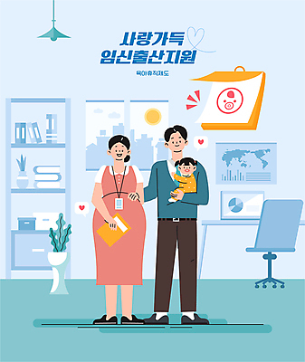 전신 여자 남자 일러스트 회사 가족 안기 들기 성인 세명 파란색 임산부 아기 직장인 서류파일 정부정책 지원 출산장려캠페인 육아휴직 국내일러스트 AI파일 직업 캠페인 컬러 비즈니스 관계 모션 휴가 사람 사무용품 임신 정책 파일형식 벡터