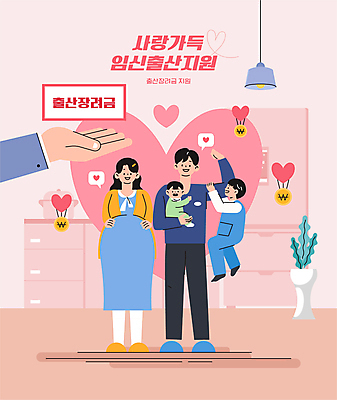 전신 손 여자 남자 어린이 분홍색 일러스트 가족 매달리기 서기 소년 여러명 성인 신체부위 손들기 임산부 하트 아기 정부정책 지원 출산장려캠페인 들어올리기 지원금 국내일러스트 AI파일 모양 캠페인 컬러 다수 관계 모션 사람 임신 정책 파일형식 벡터