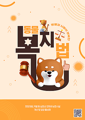 PSD 편집이미지 손 저울 타이포그라피 사람없음 신체부위 주황색 고양이 복지 의사봉 동물보호 QR코드 베이지색 시바견 이미지편집 문자 컬러 포유류 사람 반려동물 개 사회이슈 파일형식