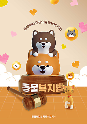 PSD 편집이미지 여러마리 미소 타이포그라피 사람없음 갈색 주황색 고양이 하트 복지 의사봉 동물보호 시바견 이미지편집 모양 문자 컬러 다수 포유류 표정 반려동물 개 사회이슈 파일형식