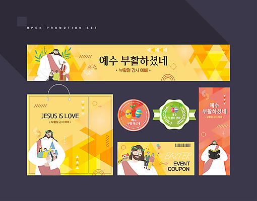 전신 템플릿 배너 배너템플릿 여자 노년 남자 기독교 안기 부활절 들기 앉기 여러명 성인 세트 쇼핑백 노란색 라벨 손들기 성경 현수막 기도 예수 무릎꿇기 쿠폰 예배 바코드 부활 손뻗기 AI파일 기념일 종교 컬러 다수 가방 종교용품 모션 프레임 사람 신_종교 파일형식 벡터