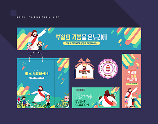 전신 템플릿 배너 배너템플릿 여자 남자 기독교 어린이 어깨동무 부활절 서기 앉기 소녀 소년 여러명 상반신 성인 세트 쇼핑백 라벨 손들기 기쁨 현수막 예수 쿠폰 예배 바코드 부활 손뻗기 AI파일 기념일 감정 종교 포즈 다수 가방 모션 프레임 사람 신_종교 파일형식 벡터