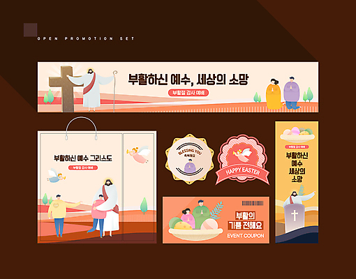 전신 템플릿 배너 배너템플릿 여자 남자 기독교 안기 여러명 성인 세트 쇼핑백 라벨 현수막 기도 예수 쿠폰 부활절계란 예배 바코드 손뻗기 성인만 AI파일 종교 다수 가방 모션 부활절 프레임 사람 계란 신_종교 파일형식 벡터