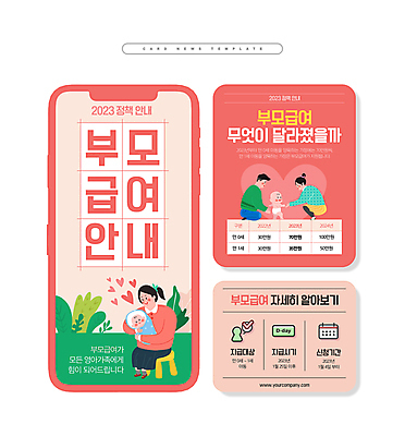 전신 PSD 여자 남자 ZIP 분홍색 웹템플릿 가족 안기 안내 여러명 성인 손잡기 아기 무릎꿇기 정책 카드뉴스 지원금 부모급여 이미지템플릿 템플릿 컬러 다수 관계 모션 사람 지원 파일형식