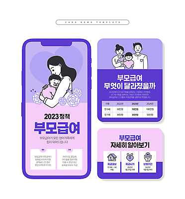 PSD 여자 남자 ZIP 어린이 웹템플릿 가족 안기 안내 들기 소년 여러명 성인 보라색 하트 아기 정책 카드뉴스 지원금 부모급여 이미지템플릿 모양 템플릿 컬러 다수 관계 모션 사람 지원 파일형식