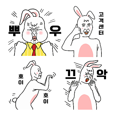 캐릭터 스티커 일러스트 정장 손짓 상반신 사람없음 세트 손들기 주먹 분노 춤 토끼 유머 찡그림 코믹 텔레마케팅 통화 카툰스타일 짤방 계묘년 일러캐릭터 AI파일 옷 감정 포유류 모션 문화예술 표정 반려동물 서비스업 파일형식 벡터 2023년 유행어