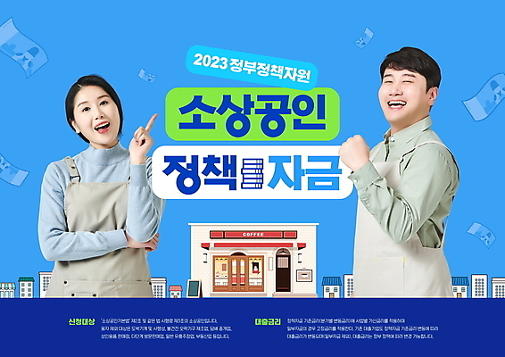 PSD 편집이미지 여자 남자 웃음 상반신 20대 성인 타이포그라피 두명 30대 파란색 손들기 한국인 자영업 자금 정부정책 정책 성인만 소상공인 지원금 이미지편집 직업 문자 컬러 돈 비즈니스 모션 표정 사람 동양인 청년 장년 금융 경제 상인 지원 파일형식