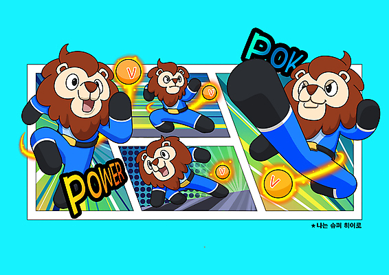 전신 PSD 캐릭터 여러마리 일러스트 타이포그라피 사람없음 파란색 달리기 힘 킥 사자 구슬 팝아트 영웅 영양제 월간캐릭터 국내일러스트 일러캐릭터 문자 컬러 다수 포유류 모션 약 그림 파일형식