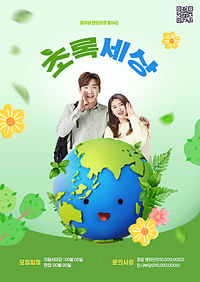 PSD 편집이미지 여자 남자 지구 미소 상반신 20대 성인 두명 초록색 손들기 자연보호 외침 한국인 대학교 모집 QR코드 동아리 성인만 어깨에손 이미지편집 컬러 학교 모션 자연 표정 사람 동양인 청년 소리 보호 파일형식