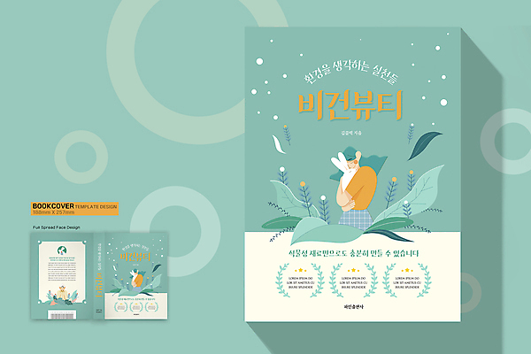 템플릿 디자인 여자 표지 북커버 안기 상반신 성인 세명 뷰티 자연보호 환경 토끼 민트색 성인여자만 비건 비건화장품 이미지템플릿 AI파일 컬러 포유류 모션 자연 사람 반려동물 보호 채식주의자 천연화장품 여자만 성인만 파일형식 벡터