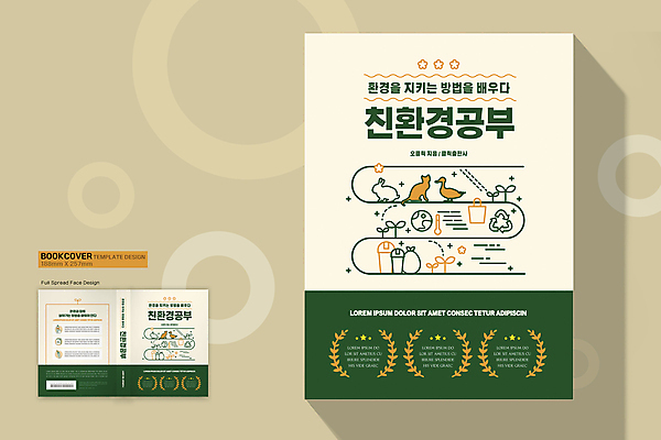 동물 템플릿 디자인 표지 지구 북커버 사람없음 초록색 자연보호 재활용 보호 친환경 베이지색 이미지템플릿 AI파일 컬러 컨셉 자연 환경 파일형식 벡터