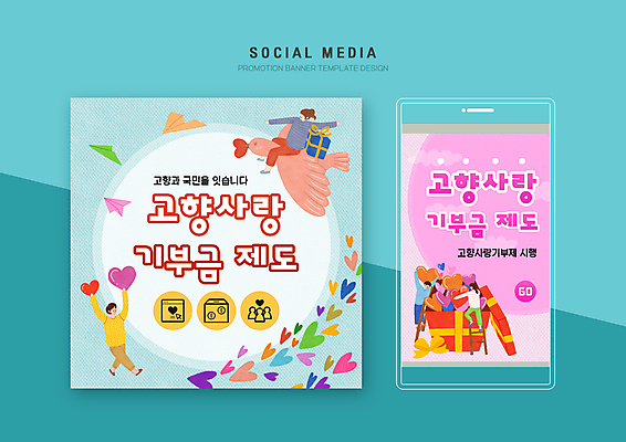 전신 PSD 여자 남자 분홍색 웹템플릿 하늘색 조류 들기 여러명 성인 세트 하트 승차 모바일템플릿 고향 기부금 소셜미디어 성인만 모바일페이지 고향사랑기부제 이미지템플릿 모양 동물 템플릿 컬러 다수 모션 모바일 사람 파란색 페이지 기부 정책 제도 파일형식