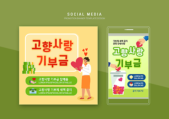 전신 PSD 손 여자 웹템플릿 한명 들기 성인 신체부위 연두색 세트 노란색 하트 모바일템플릿 고향 기부금 기부함 소셜미디어 성인여자한명만 모바일페이지 고향사랑기부제 이미지템플릿 모양 템플릿 1 컬러 모션 모바일 사람 초록색 페이지 기부 정책 제도 여자한명만 성인여자만 파일형식