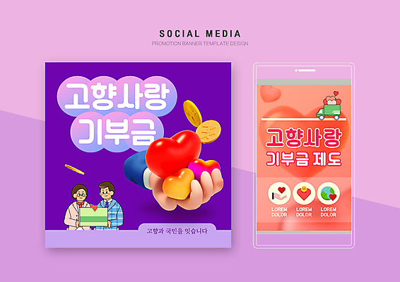 PSD 손 여자 남자 분홍색 웹템플릿 들기 상반신 성인 두명 신체부위 세트 보라색 하트 모바일템플릿 고향 기부금 소셜미디어 성인만 모바일페이지 고향사랑기부제 이미지템플릿 모양 템플릿 컬러 모션 모바일 사람 페이지 기부 정책 제도 파일형식