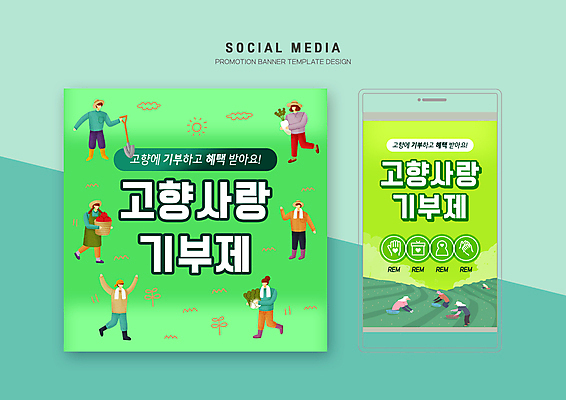 전신 PSD 여자 남자 웹템플릿 들기 여러명 성인 연두색 세트 모바일템플릿 고향 기부 소셜미디어 성인만 모바일페이지 고향사랑기부제 이미지템플릿 템플릿 다수 모션 모바일 사람 초록색 페이지 정책 제도 파일형식