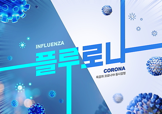 PSD 편집이미지 타이포그라피 사람없음 파란색 감기 인플루엔자 합성어 이미지편집 문자 컬러 바이러스 질병 신조어 파일형식