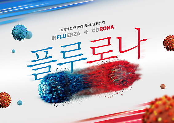 PSD 편집이미지 타이포그라피 사람없음 빨간색 파란색 감기 인플루엔자 합성어 이미지편집 문자 컬러 바이러스 질병 신조어 파일형식