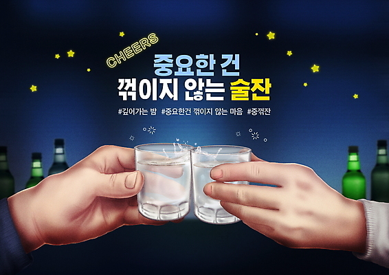 PSD 편집이미지 손 들기 타이포그라피 신체부위 야간 건배 소주 신조어 소주잔 이미지편집 자연요소 문자 술잔 모션 주류 사람 파일형식 유행어