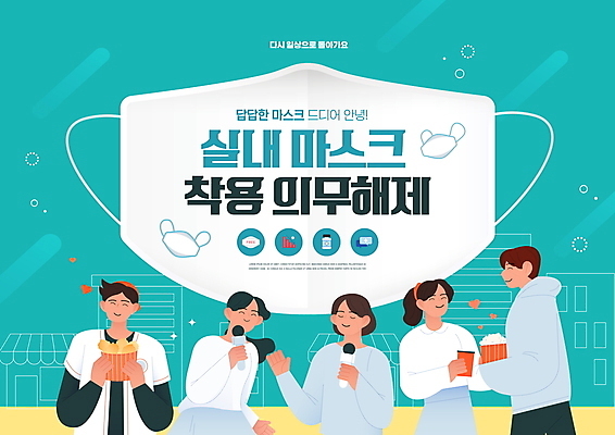 PSD 편집이미지 커플 여자 남자 음료 마스크 들기 여러명 상반신 성인 타이포그라피 일상 친구 치킨 자유 사회이슈 마이크 팝콘 민트색 성인만 위드코로나 해제 이미지편집 문자 컬러 음향기기 다수 컨셉 관계 모션 사람 라이프 닭고기요리 파일형식