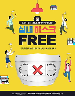 전신 PSD 편집이미지 여자 남자 마스크 여러명 성인 타이포그라피 노란색 자유 던지기 사회이슈 성인만 위드코로나 해제 이미지편집 문자 컬러 다수 컨셉 모션 사람 파일형식