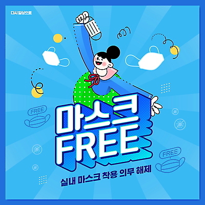 PSD 편집이미지 여자 마스크 한명 웃음 들기 상반신 성인 타이포그라피 파란색 자유 사회이슈 성인여자한명만 위드코로나 해제 이미지편집 문자 1 컬러 컨셉 모션 표정 사람 여자한명만 성인여자만 파일형식