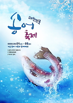 PSD 편집이미지 캘리그라피 사람없음 파란색 축제 튀는물 송어 송어축제 활어 겨울축제 이미지편집 컬러 겨울 어패류 어류 액체표현 스플래쉬 파일형식