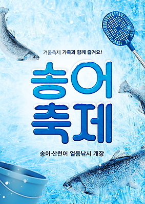 PSD 편집이미지 타이포그라피 사람없음 파란색 축제 뜰채 송어 송어축제 겨울축제 이미지편집 문자 컬러 겨울 어류 낚시용품 파일형식