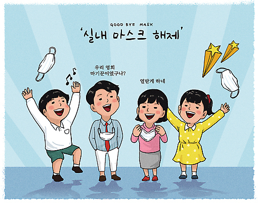 전신 PSD 여자 남자 일러스트 마스크 서기 웃음 들기 여러명 성인 파란색 만세 자유 사회이슈 즐거움 복고 성인만 위드코로나 국내일러스트 감정 컬러 다수 컨셉 모션 표정 사람 파일형식