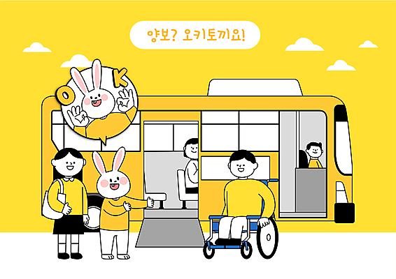 전신 캐릭터 여자 남자 일러스트 버스 여러명 성인 노란색 토끼 OK 승차 장애인 휠체어 양보 손뻗기 성인만 일러캐릭터 AI파일 육상교통 컬러 다수 포유류 모션 대중교통 사람 손짓 반려동물 장애 배려 파일형식 벡터