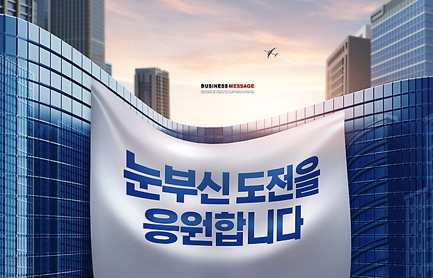 PSD 편집이미지 비즈니스 응원 빌딩 타이포그라피 사람없음 건물 파란색 햇빛 현수막 이미지편집 문자 건축물 컬러 태양 파일형식