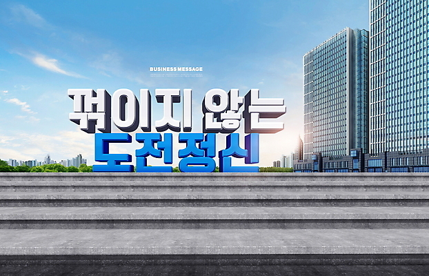 PSD 편집이미지 비즈니스 응원 빌딩 타이포그라피 사람없음 건물 계단 도전 도시 이미지편집 문자 건축물 파일형식