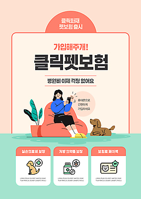 전신 템플릿 여자 포스터 반려견 안내 한명 들기 앉기 성인 스마트폰 소파 올려보기 개 가입 다홍색 민트색 성인여자한명만 포스터템플릿 동물보험 이미지템플릿 AI파일 1 컬러 의자 포유류 모션 사람 핸드폰 스마트기기 반려동물 보험 여자한명만 성인여자만 파일형식 벡터