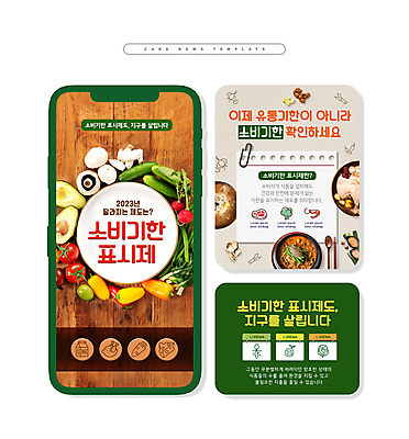 PSD ZIP 음식 웹템플릿 채소 안내 사람없음 초록색 갈색 친환경 정책 제도 카드뉴스 유통기한 소비기한 이미지템플릿 템플릿 컬러 환경 파일형식