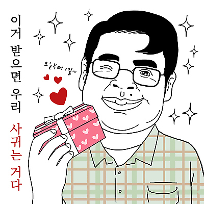 PSD 남자 프로포즈 일러스트 선물 사랑 윙크 한명 미소 들기 상반신 성인 선물상자 코믹 카툰스타일 솔로 성인남자한명만 안경낌 국내일러스트 1 감정 안경 모션 표정 사람 상자 남자한명만 성인남자만 파일형식