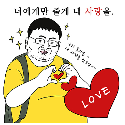 PSD 남자 프로포즈 일러스트 사랑 윙크 한명 미소 상반신 성인 하트 비만 코믹 카툰스타일 손하트 솔로 성인남자한명만 국내일러스트 모양 1 감정 표정 사람 손짓 몸매 남자한명만 성인남자만 파일형식