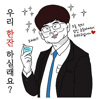 PSD 남자 데이트 일러스트 주류 사랑 한명 미소 들기 정장 상반신 성인 직장인 코믹 카툰스타일 소주잔 솔로 성인남자한명만 안경낌 국내일러스트 직업 1 옷 감정 안경 음료 술잔 모션 표정 사람 소주 남자한명만 성인남자만 파일형식