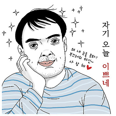 PSD 응시 남자 일러스트 사랑 한명 미소 상반신 성인 턱괴기 자신감 코믹 카툰스타일 솔로 칭찬 성인남자한명만 국내일러스트 1 시선 감정 모션 표정 사람 남자한명만 성인남자만 파일형식