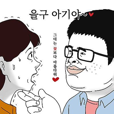 PSD 응시 여자 남자 프로포즈 일러스트 사랑 손짓 상반신 성인 두명 무서움 공포 코믹 카툰스타일 떨림 솔로 성인만 안경낌 국내일러스트 시선 감정 안경 모션 사람 파일형식