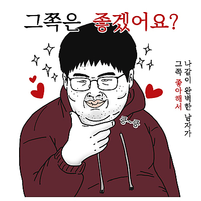 PSD 남자 프로포즈 일러스트 사랑 한명 손짓 상반신 성인 자신감 비만 코믹 카툰스타일 솔로 성인남자한명만 안경낌 국내일러스트 1 감정 안경 모션 사람 몸매 남자한명만 성인남자만 파일형식