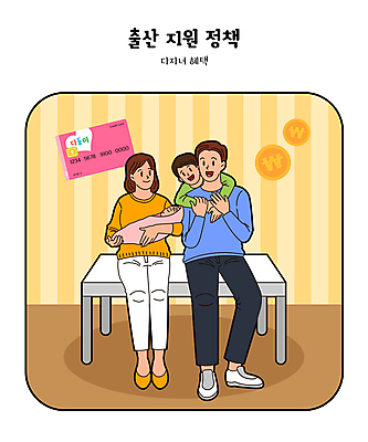 전신 여자 남자 어린이 일러스트 가족 안기 앉기 소년 여러명 성인 아기 출산 신용카드 업기 다자녀 정부정책 정책 지원 혜택 지원금 국내일러스트 AI파일 다수 관계 모션 사람 금융 자녀 파일형식 벡터