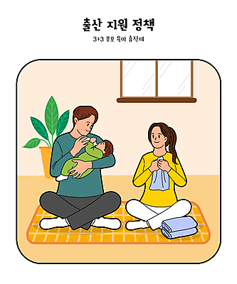 여자 남자 일러스트 가족 안기 미소 성인 육아 아기 출산 젖병 먹여주기 가부좌 빨래개기 정부정책 정책 지원 육아휴직 휴직 국내일러스트 AI파일 비즈니스 관계 모션 휴가 표정 사람 앉기 아기용품 먹기 파일형식 벡터