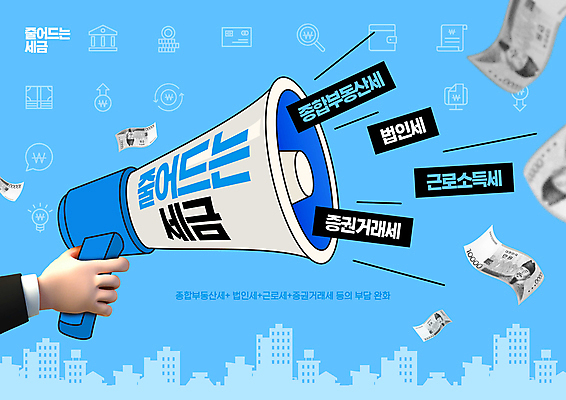 PSD 편집이미지 손 하늘색 들기 신체부위 확성기 세금 정책 감면 종부세 이미지편집 모션 부동산 사람 파란색 면제 파일형식