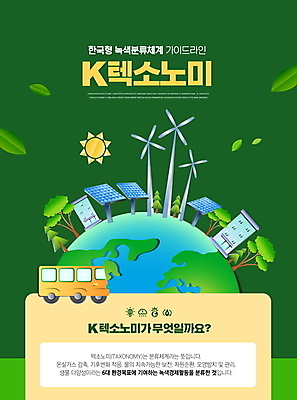 PSD 편집이미지 지구 자연 사람없음 초록색 그린에너지 풍력에너지 친환경 집열판 K택소노미 이미지편집 컬러 환경 에너지 생태계 태양에너지 파일형식