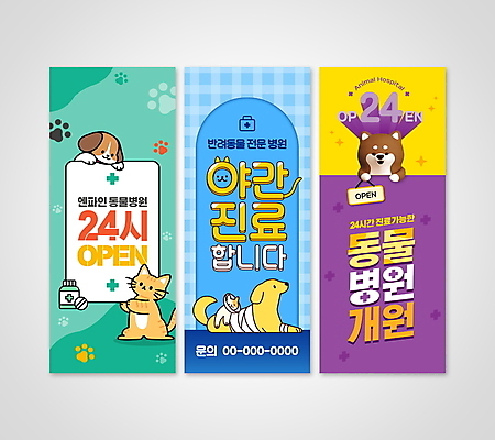 템플릿 캐릭터 배너 배너템플릿 세로배너 사람없음 세로 초록색 파란색 세트 보라색 고양이 진료 현수막 강아지 야간 동물병원 24시간 AI파일 자연요소 컬러 포유류 의학 병원 반려동물 시간 개 파일형식 벡터