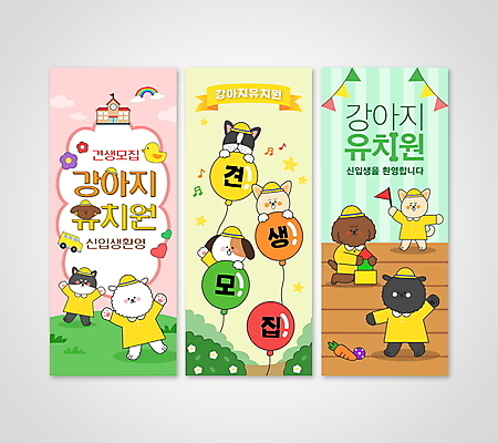 템플릿 캐릭터 배너 배너템플릿 세로배너 분홍색 사람없음 세로 초록색 세트 노란색 현수막 강아지 유치원복 애견유치원 AI파일 옷 컬러 반려동물 개 파일형식 벡터
