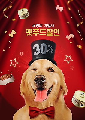 PSD 편집이미지 모자 반려견 타이포그라피 사람없음 빨간색 세일 골든리트리버 강아지 마술사모자 개사료 애견간식 펫푸드 캔사료 프로모션 이미지편집 문자 모자_잡화 잡화 컬러 이벤트 반려동물 개 리트리버 먹이 애견용품 파일형식