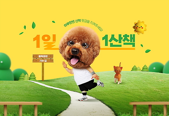 PSD 나무 편집이미지 공원 잔디 타이포그라피 사람없음 초록색 반려동물 태양 노란색 고양이 산책 강아지 이미지편집 자연요소 식물 동물 문자 공공시설 컬러 포유류 휴식 개 파일형식