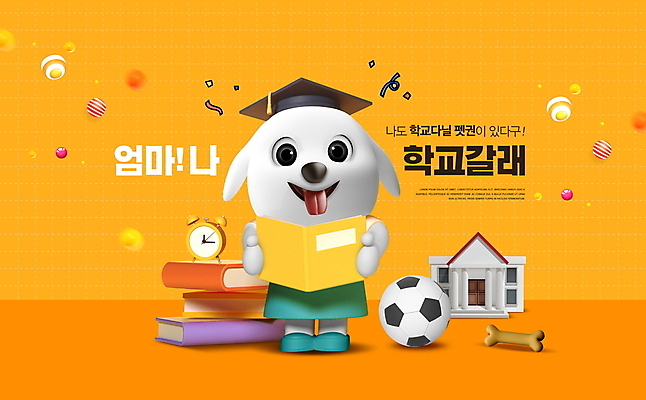 PSD 편집이미지 캐릭터 학사모 축구공 학교 들기 타이포그라피 사람없음 책 반려동물 주황색 강아지 개뼈다귀 애견유치원 이미지편집 동물 문자 모자_잡화 교육 컬러 졸업 공 축구용품 모션 개 애견간식 파일형식